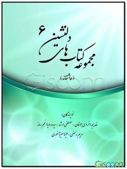 عاشقانه (مجموعه کتاب های دلنشین)