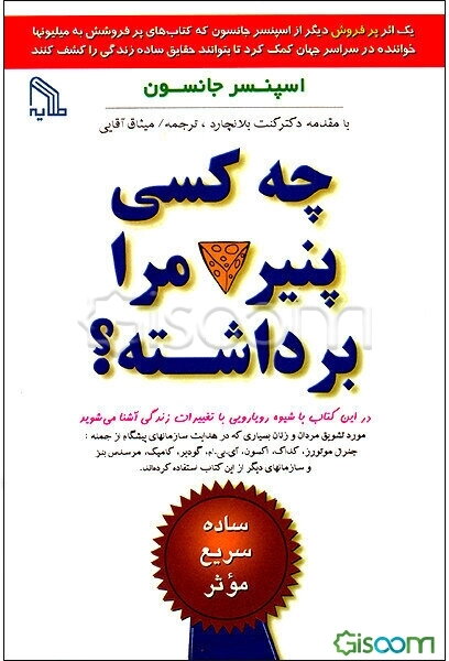 چه کسی پنیر مرا برداشته؟