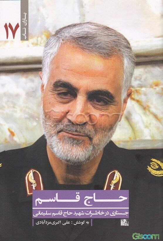 حاج قاسم: جستاری در خاطرات حاج قاسم سلیمانی