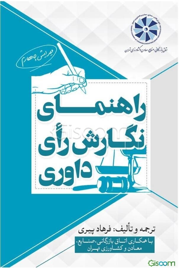 راهنمای نگارش رای داوری