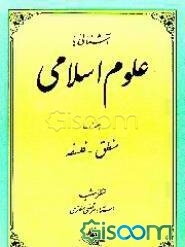 آشنایی با علوم اسلامی: منطق - فلسفه (جلد 1)