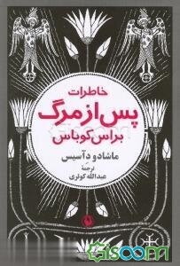 خاطرات پس از مرگ براس کوباس
