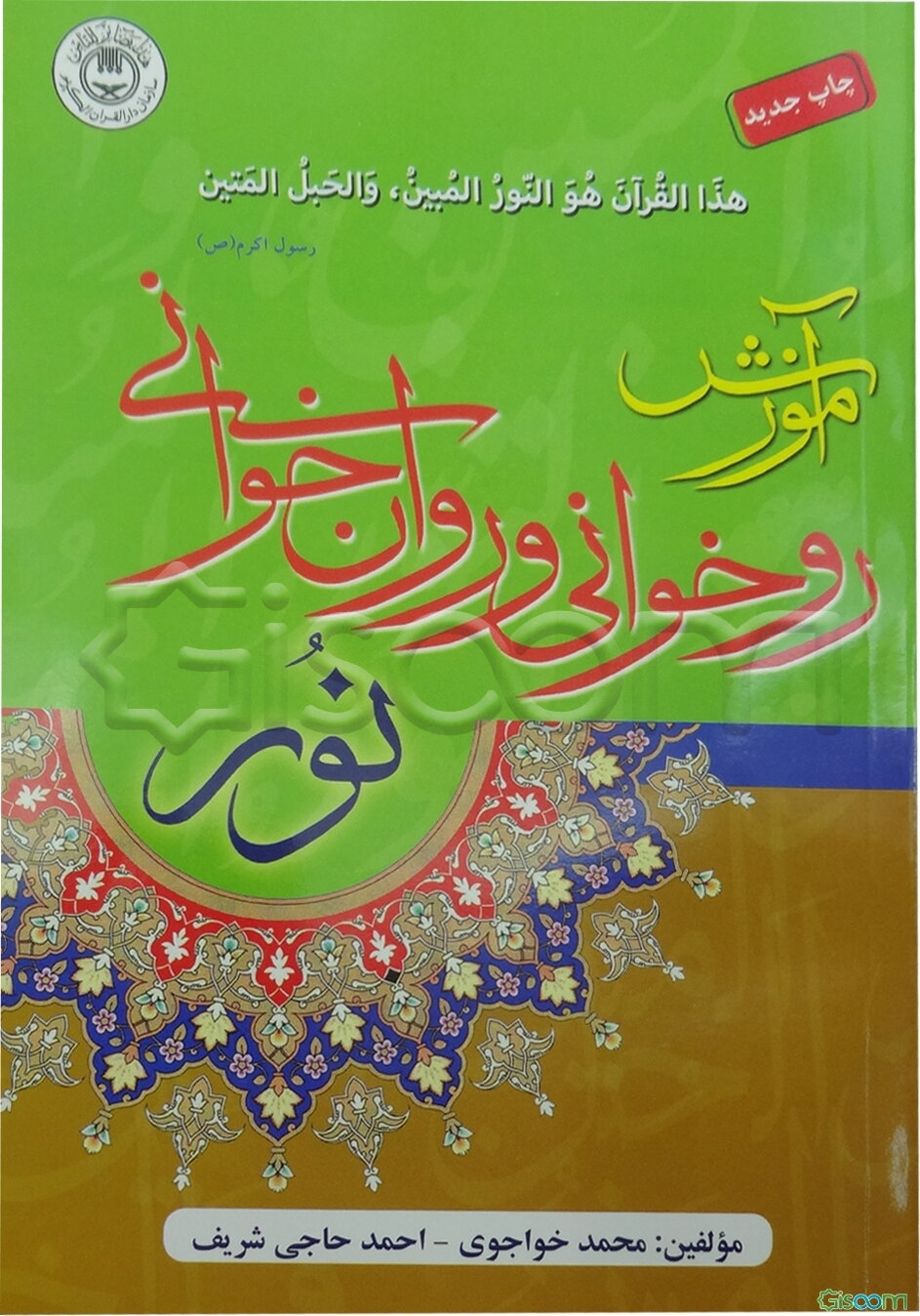 آموزش روخوانی و روانخوانی قرآن کریم نور