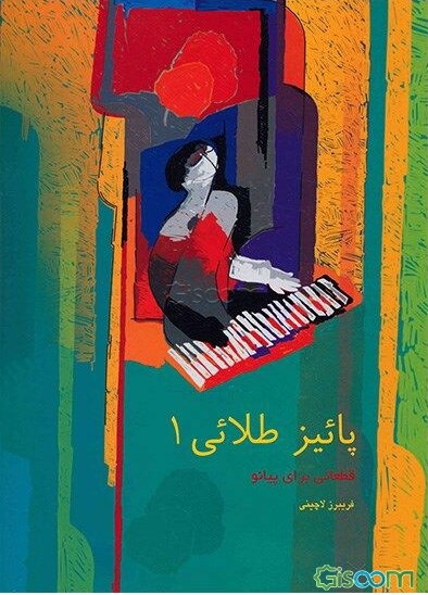 پائیز طلائی: قطعاتی برای پیانو (جلد 1)