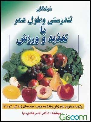 شیفتگان تندرستی و طول عمر با تغذیه و ورزش: چگونه با ورزش و تغذیه خوب می‌توان صد سال زندگی کرد؟