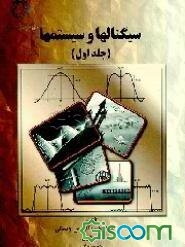 سیگنالها و سیستمها (جلد 1)