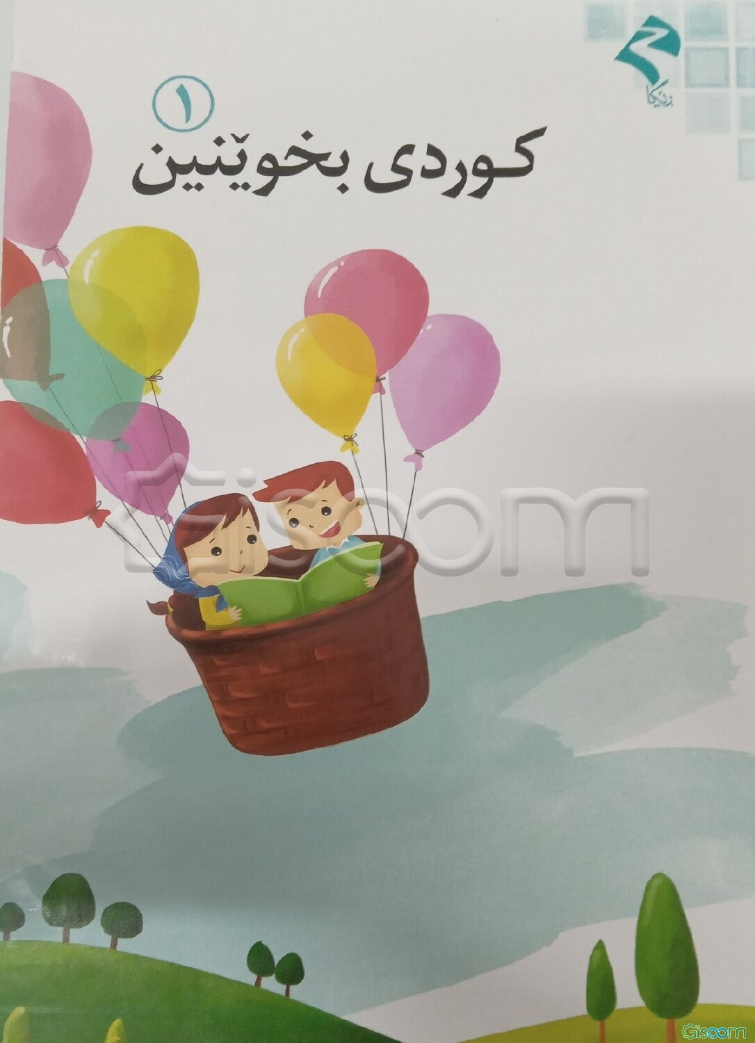 کوردی بخوینین 1