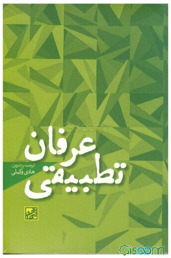 عرفان تطبیقی