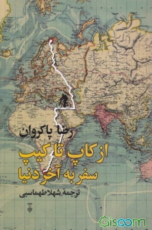 از کاپ تا کیپ: سفر به آخر دنیا