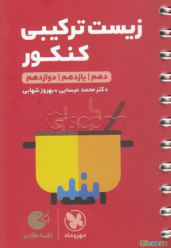 زیست ترکیبی کنکور: دهم - یازدهم - دوازدهم