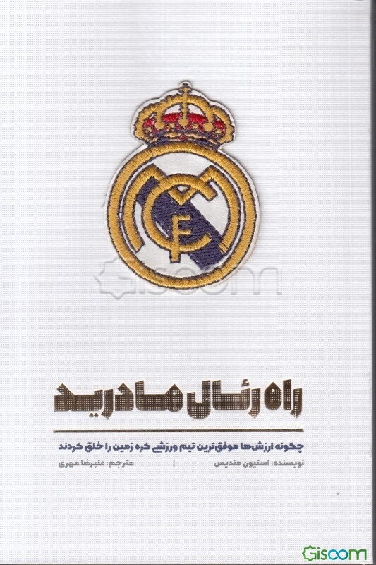 راه رئال‌مادرید: چگونه ارزش‌ها موفق‌ترین تیم ورزشی کره زمین را خلق کردند