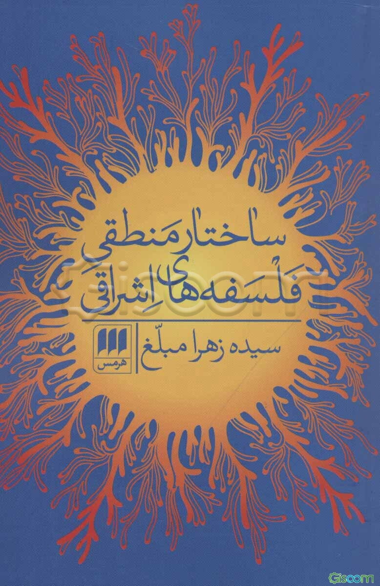 ساختار منطقی فلسفه‌های اشراقی