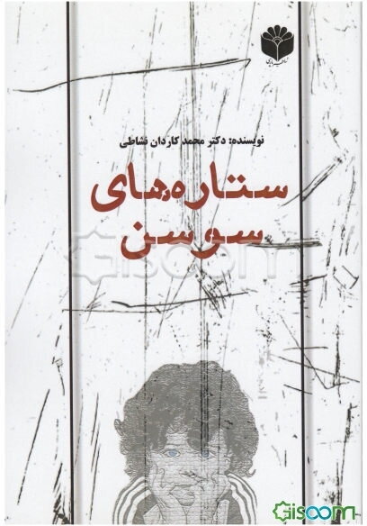 ستاره‌های سوسن