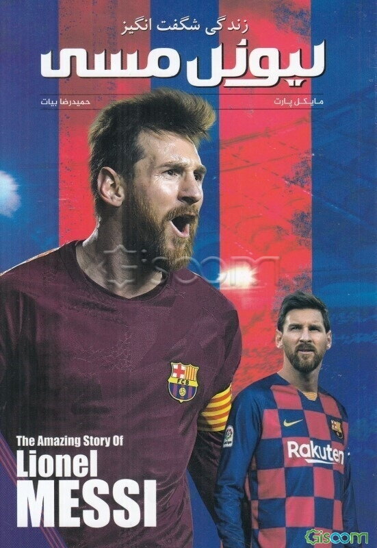 زندگی شگفت‌انگیز لیونل مسی