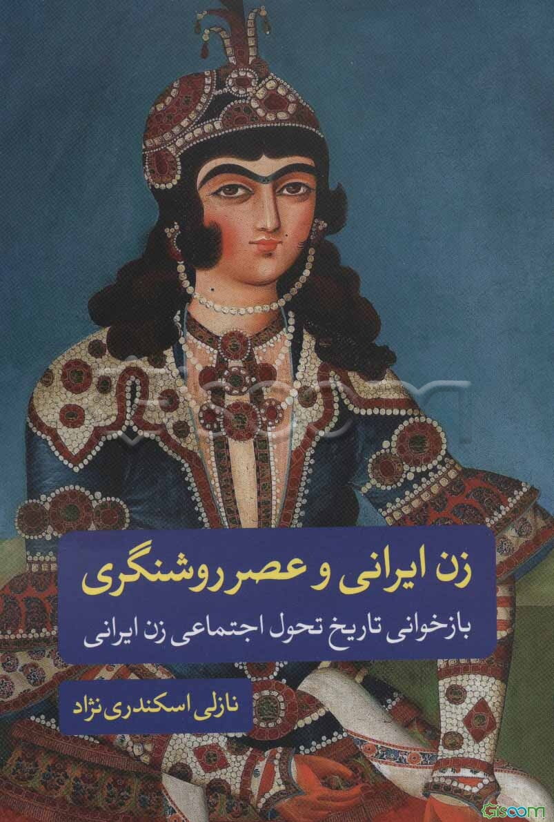 زن ایرانی و عصر روشنگری (بازخوانی تاریخ تحول اجتماعی زن ایرانی)