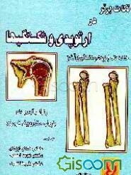 نکات برتر در ارتوپدی و شکستگی‌ها: خلاصه کتاب ارتوپدی‌و شکستگی‌های "آدامز" رفرانس آزمون‌های ...