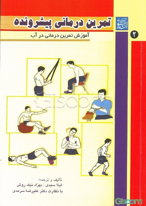 تمرین‌درمانی پیشرونده "در آب"