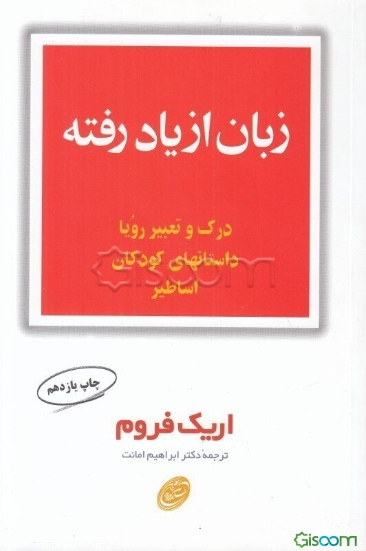 زبان از یاد رفته: درک و تحلیل رویا، داستانهای کودکان و اساطیر