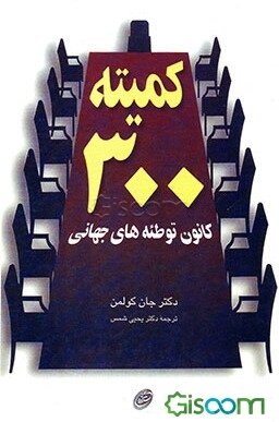 کمیته 300 کانون توطئه‌های جهانی