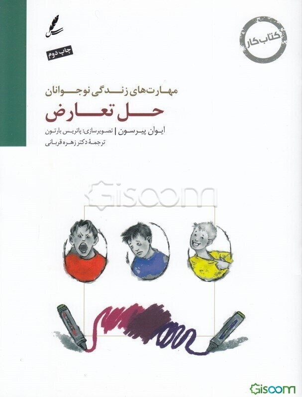 حل تعارض: کتاب کار نوجوان