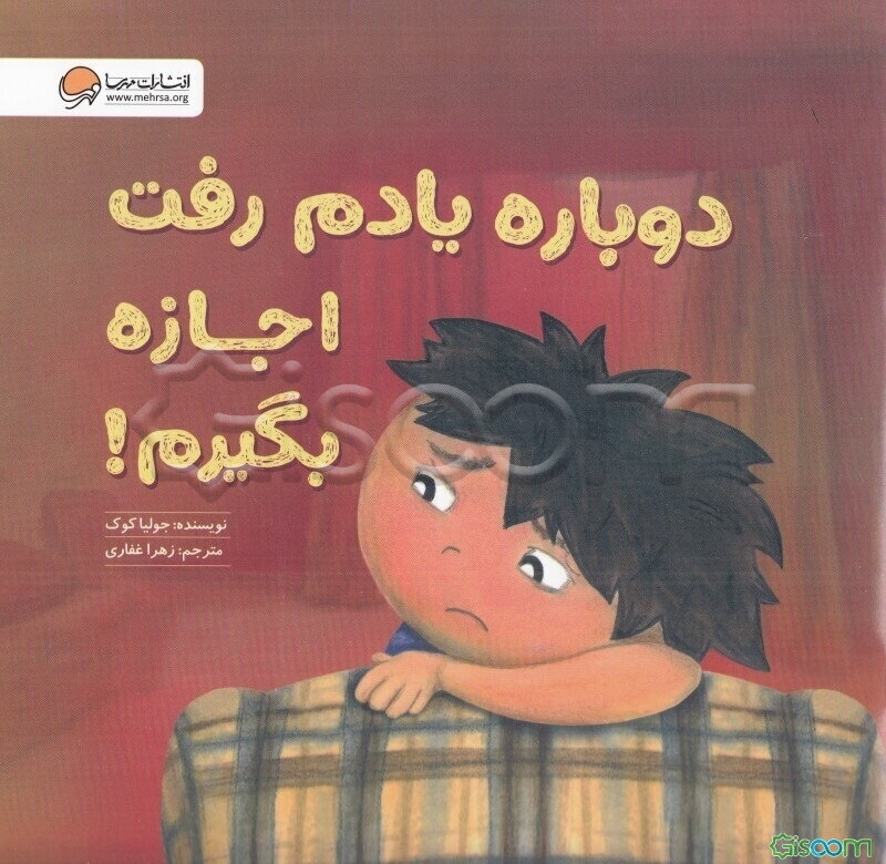 دوباره یادم رفت اجازه بگیرم!: آموزش مهارت «اجازه گرفتن» و «عذرخواهی کردن»