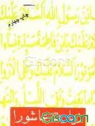 زیارت عاشورا (اتحاد روحانی با امام حسین "ع")