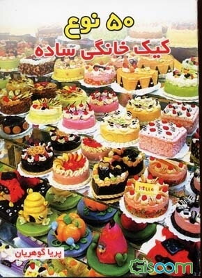 پنچاه نوع کیک خانگی ساده