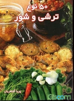 پنجاه نوع ترشی و شور
