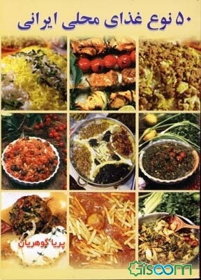 پنجاه نوع غذای محلی ایران