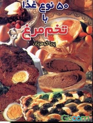 پنجاه نوع غذا با تخم‌مرغ