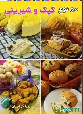 پنجاه نوع کیک و شیرینی