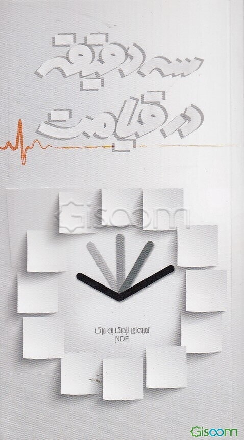 سه دقیقه در قیامت: تجربه‌ای نزدیک به مرگ