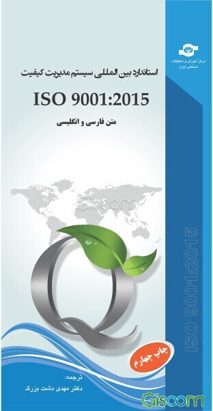 استاندارد بین‌المللی ISO 9001:2015