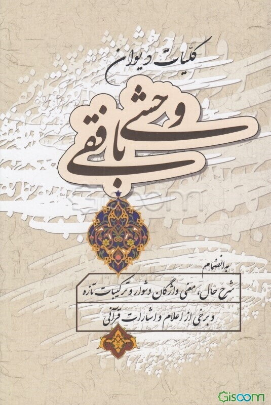 کلیات دیوان وحشی بافقی به انضمام شرح حال، معنی واژگان دشوار و ترکیبات و برخی از اعلام و اشارات قرآنی