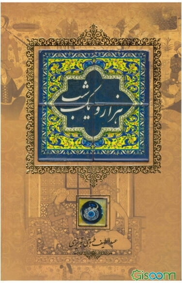 داستان‌های هزار و یکشب (متن کامل)