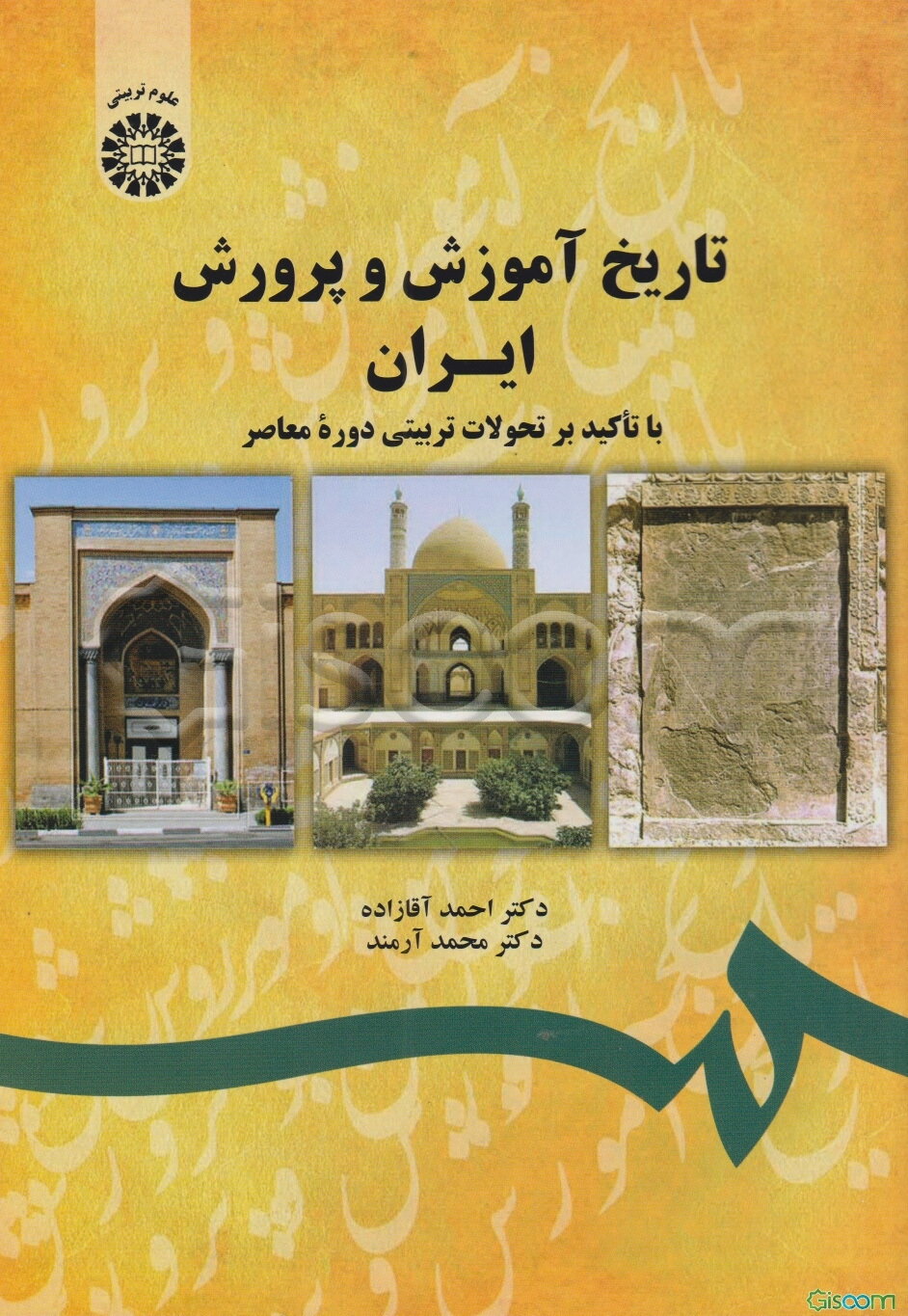 تاریخ آموزش و پرورش ایران (با تاکید بر تحولات تربیتی دوره معاصر)