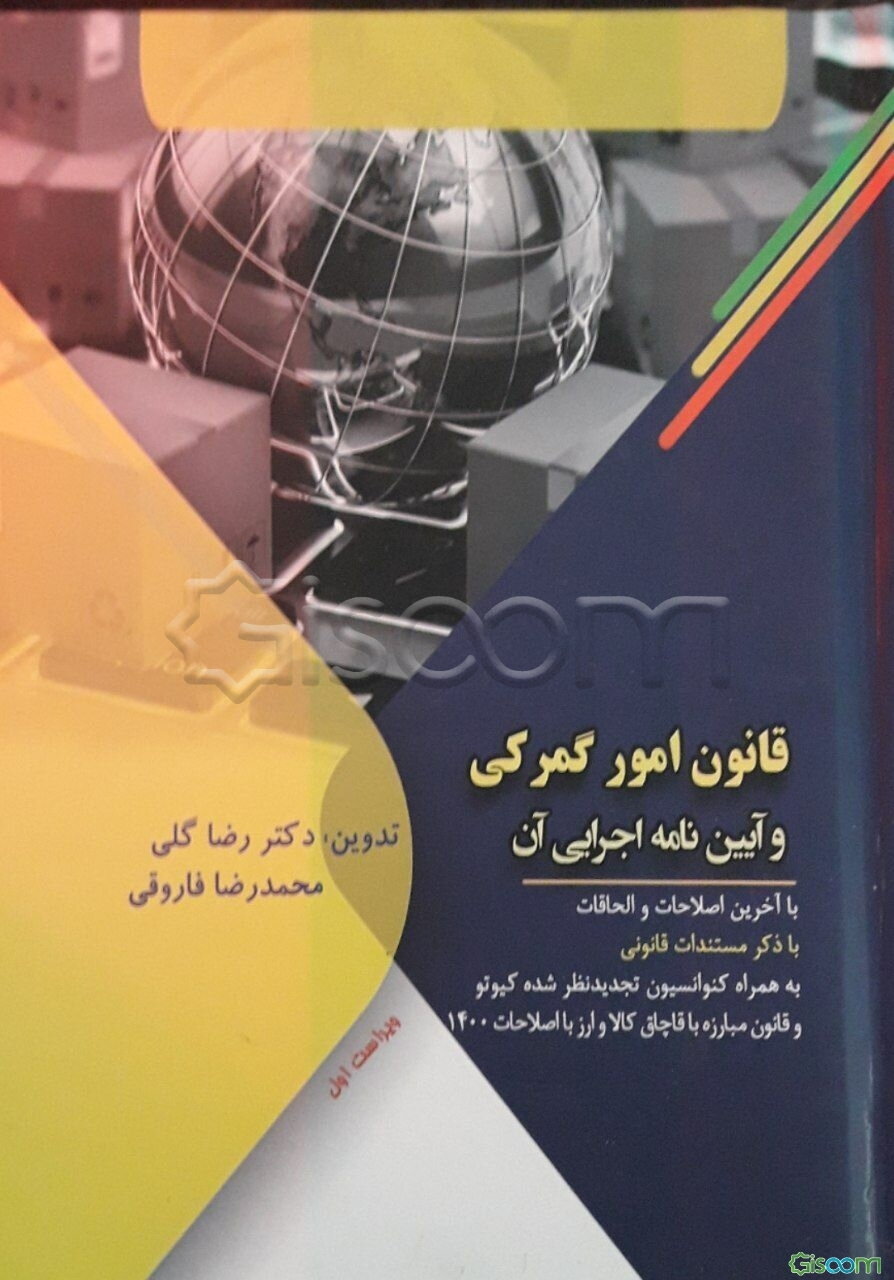 قانون امور گمرکی و آیین‌نامه اجرایی آن