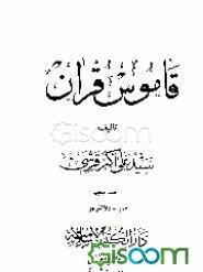 قاموس قرآن (7 - 6 - 5)
