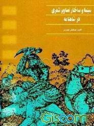 سینما و ساختار تصاویر شعری در شاهنامه