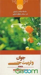 جوان و تربیت جنسی