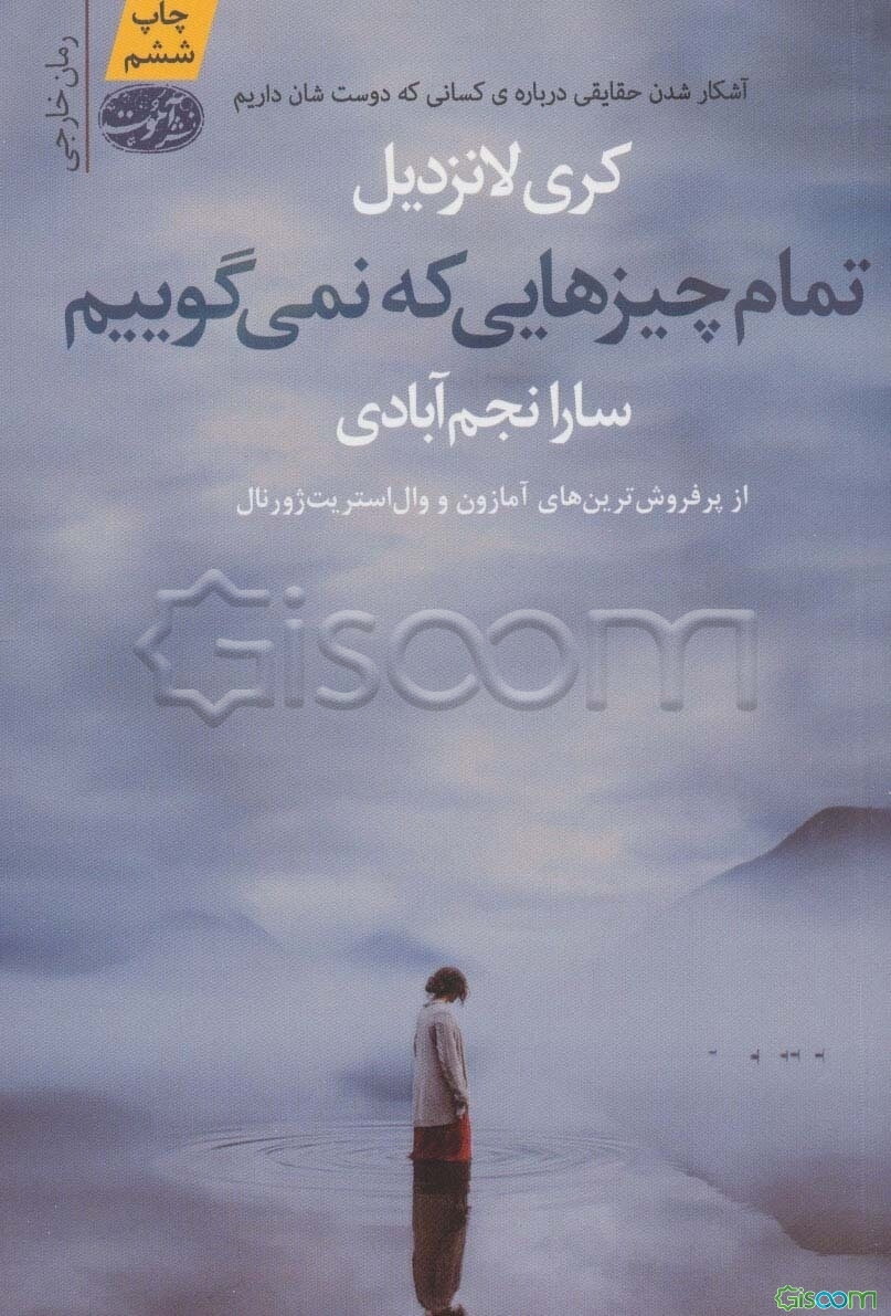 تمام چیزهایی که نمی‌گوییم