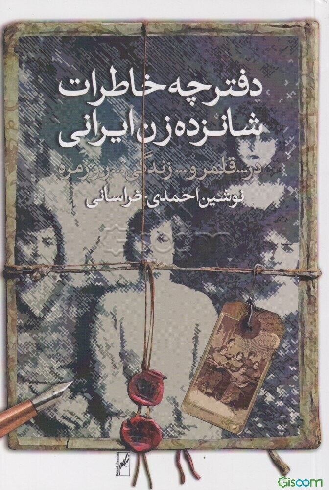 دفترچه خاطرات شانزده زن ایرانی در قلمرو زندگی روزمره