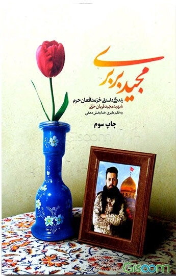 مجید بربری: زندگی داستانی حر مدافعان حرم شهید مجید قربانخانی