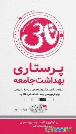 تست‌آموز سنا (تاس): پرستاری بهداشت جامعه