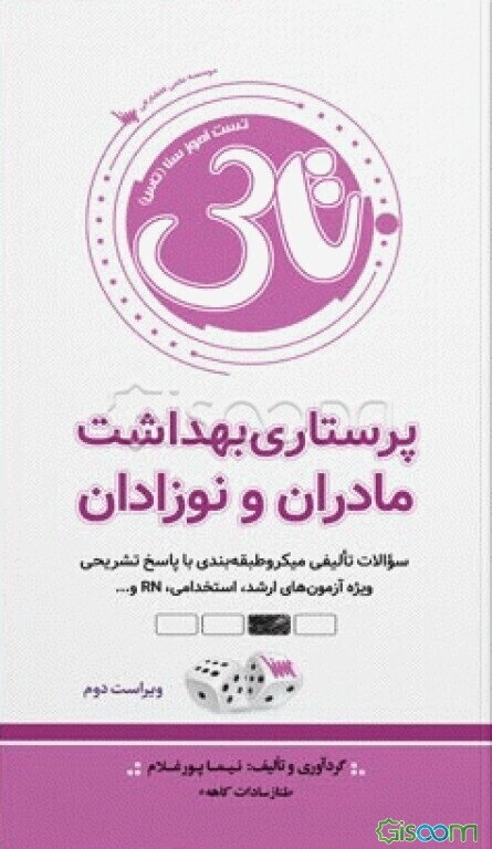 تست‌آموز سنا (تاس): پرستاری بهداشت مادران و نوزادان