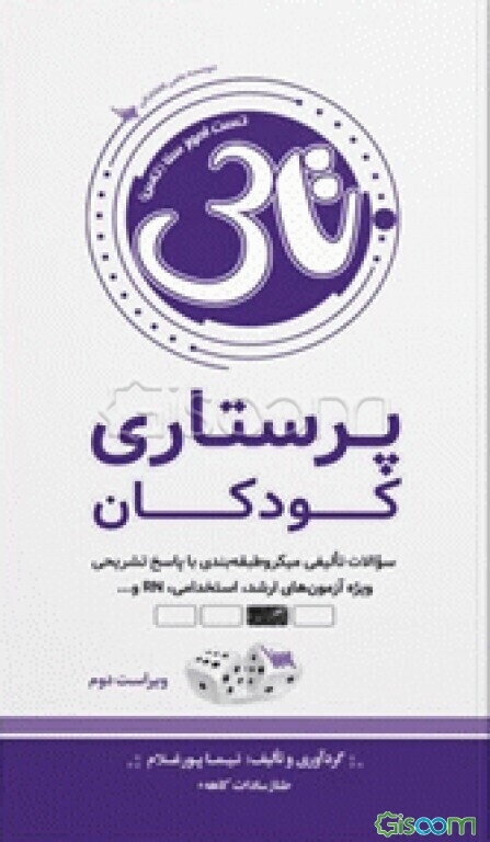 تست‌آموز سنا (تاس): پرستاری کودکان