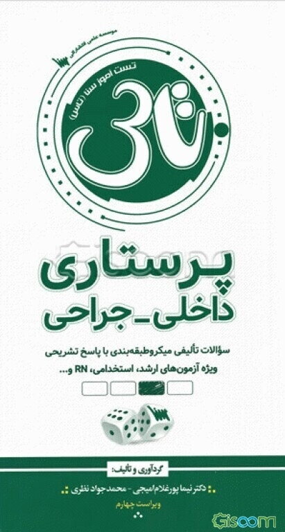 تست‌آموز سنا (تاس): پرستاری داخلی جراحی