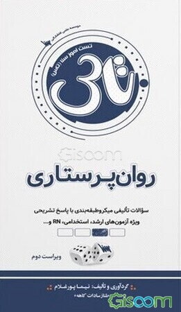 تست‌آموز سنا (تاس): روان‌پرستاری