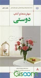 مهارت‌ها و آداب دوستی