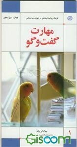 مهارت گفتگو (فرهنگ روابط اجتماعی در آموزه‌های اسلامی)